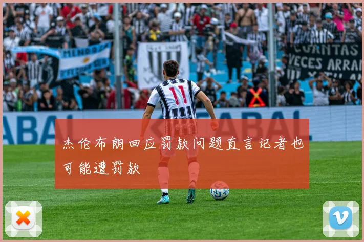 杰伦布朗回应罚款问题直言记者也可能遭罚款