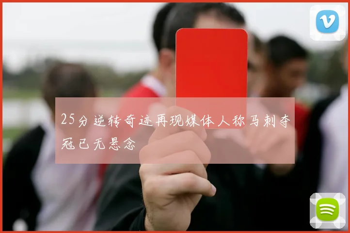 25分逆转奇迹再现媒体人称马刺夺冠已无悬念