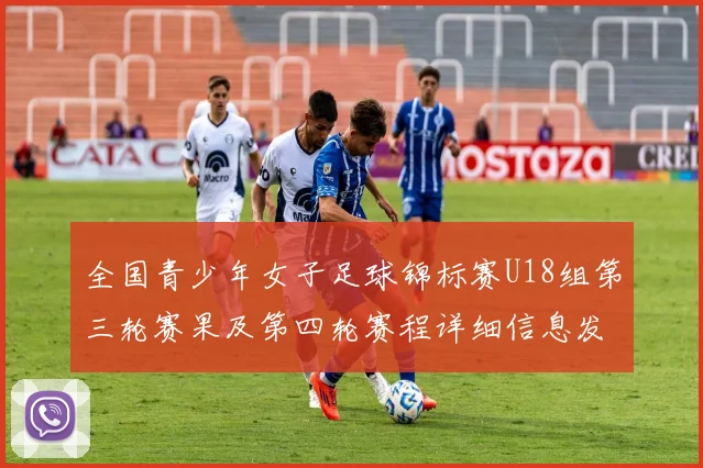 全国青少年女子足球锦标赛U18组第三轮赛果及第四轮赛程详细信息发布