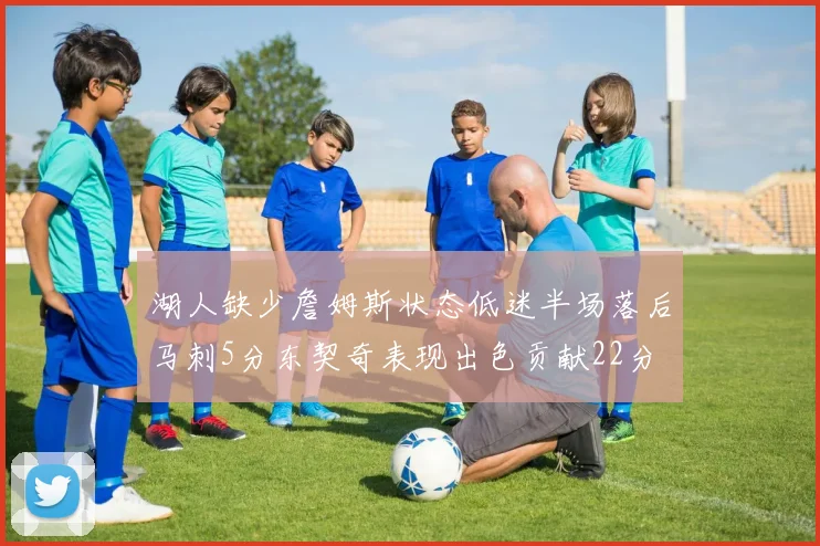 湖人缺少詹姆斯状态低迷半场落后马刺5分东契奇表现出色贡献22分