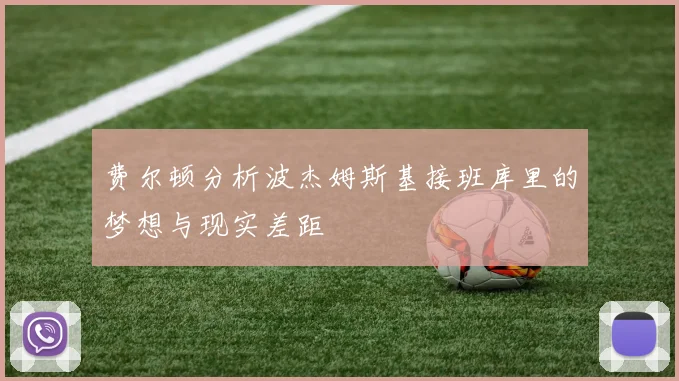 费尔顿分析波杰姆斯基接班库里的梦想与现实差距