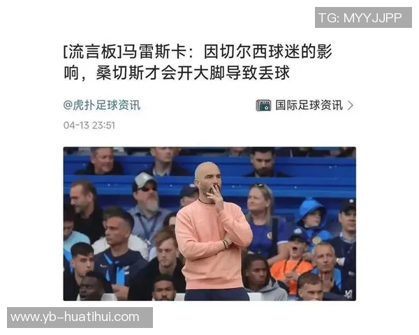 马雷斯卡分析巴黎切尔西伤病情况或与新世俱杯有关联