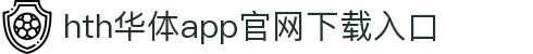 华体会APP（中国）官方网站-HTH官方下载
